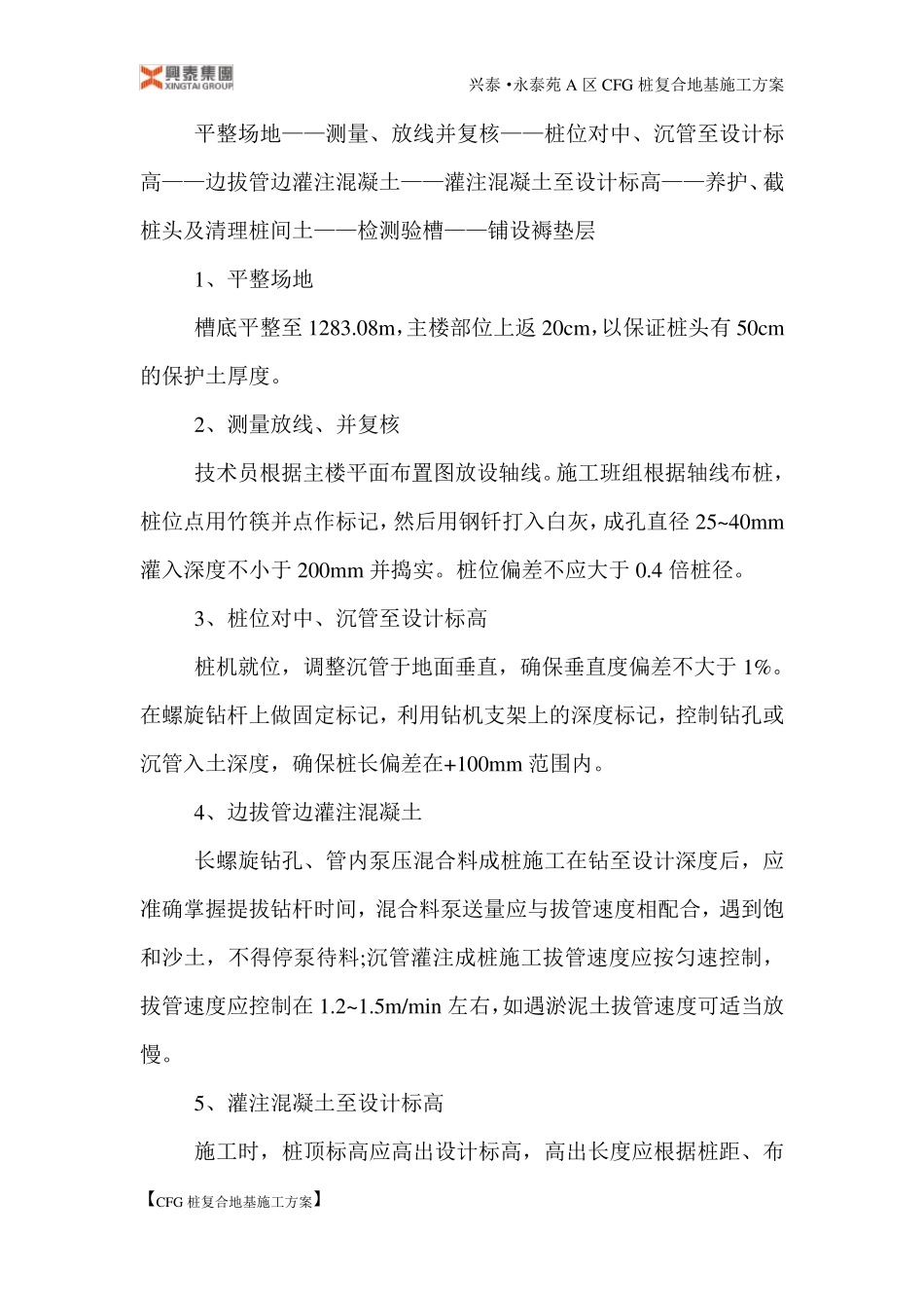 CFG桩复合地基施工方案_第3页