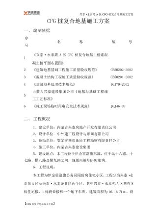 CFG桩复合地基施工方案