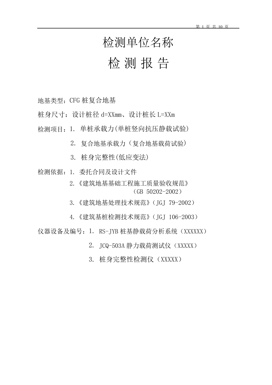 CFG桩复合地基检测报告模板(绝对有用)_第1页