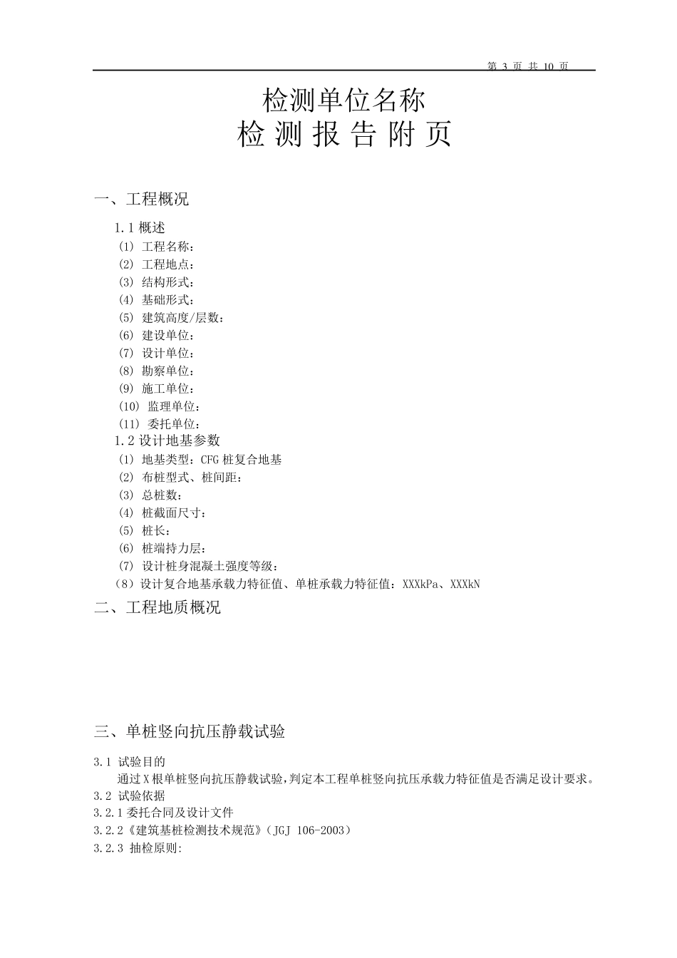 CFG桩复合地基检测报告模板(绝对有用)_第3页