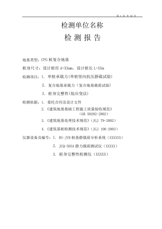 CFG桩复合地基检测报告模板(绝对有用)