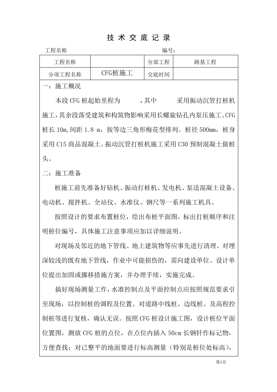 CFG桩技术交底_第1页