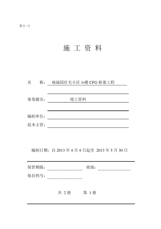 CFG桩整套资料