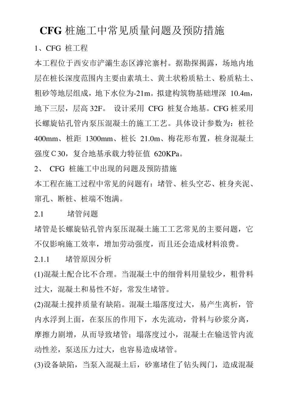 CFG桩施工中常见质量问题及预防措施_第1页