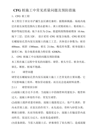 CFG桩施工中常见质量问题及预防措施