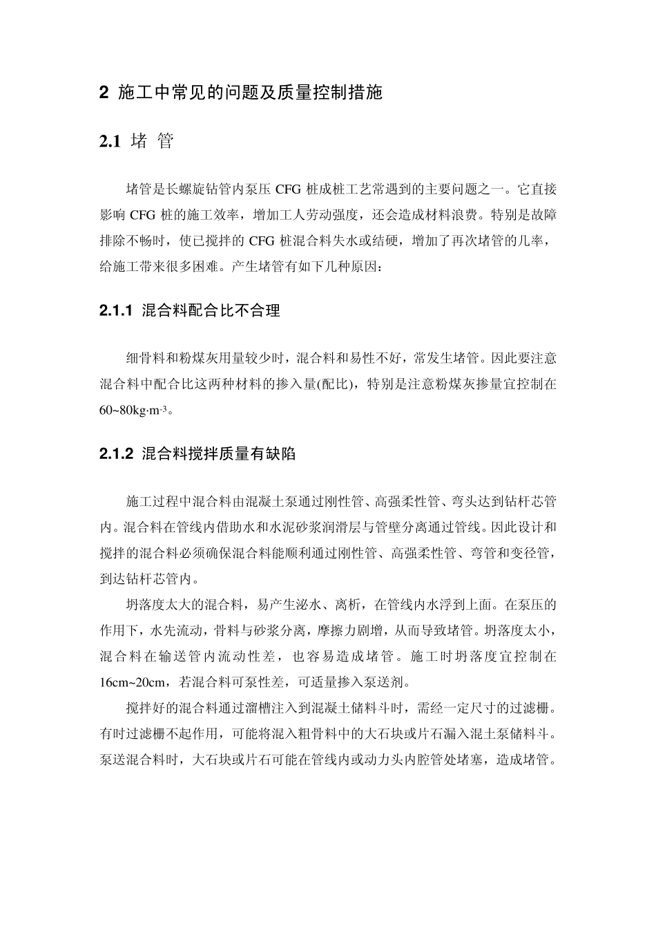 CFG桩施工中常见的问题质量控制措施及应注意的质量问题_第2页