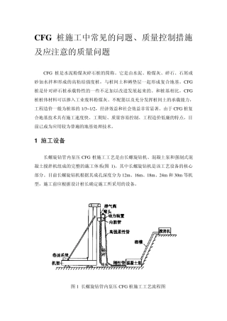 CFG桩施工中常见的问题质量控制措施及应注意的质量问题