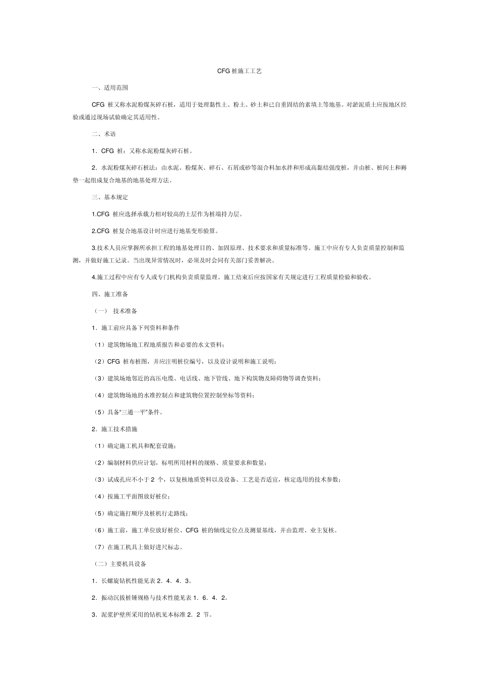 CFG桩施工工艺_第1页