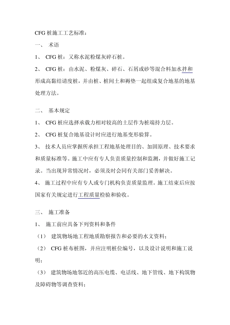 CFG桩施工工艺标准_第1页