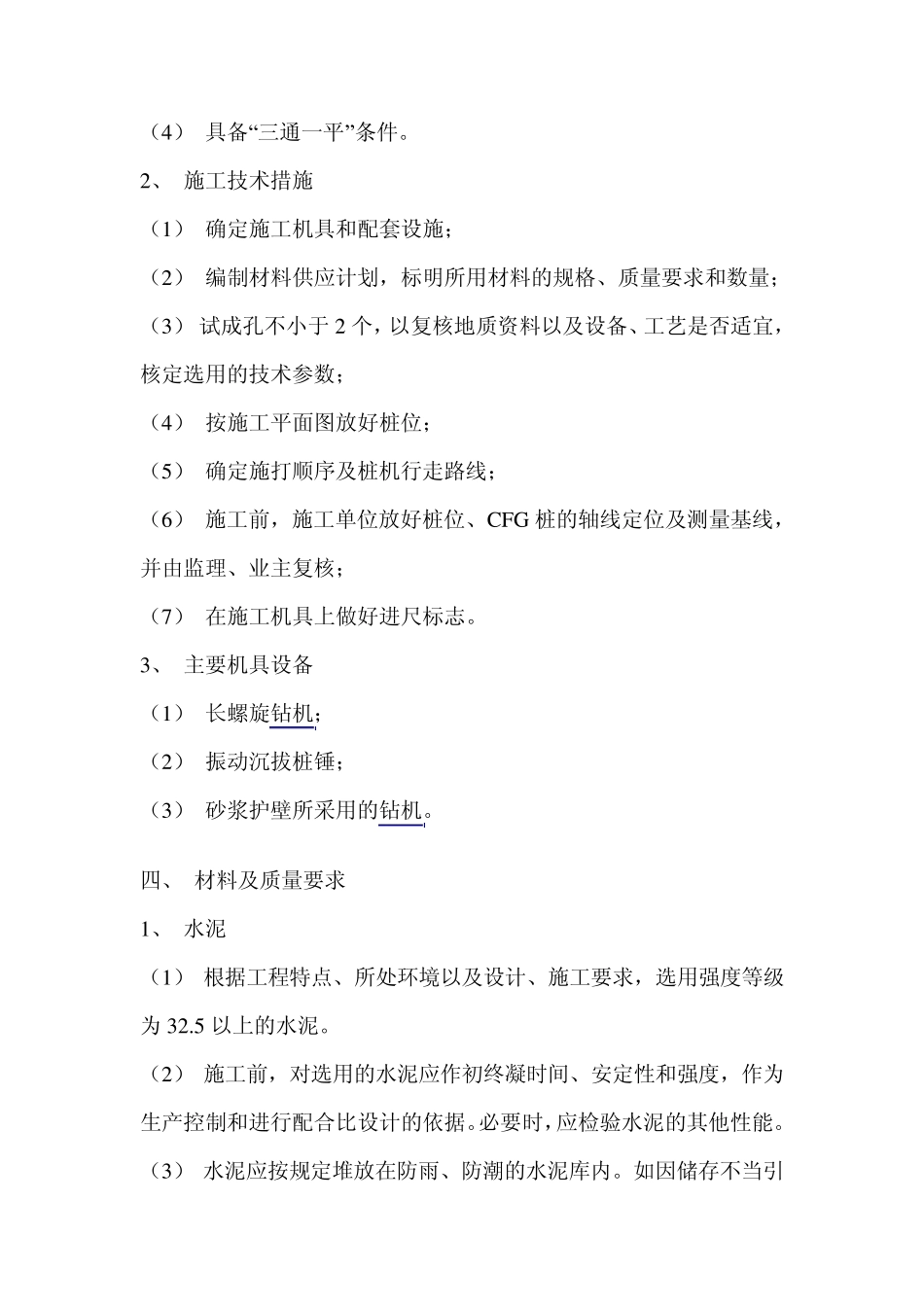 CFG桩施工工艺标准_第2页