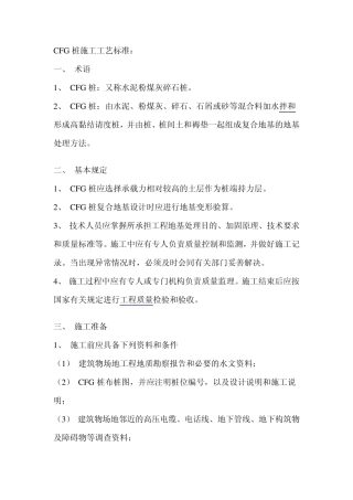 CFG桩施工工艺标准