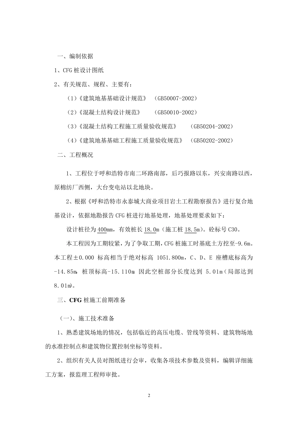 CFG桩施工方案_第2页