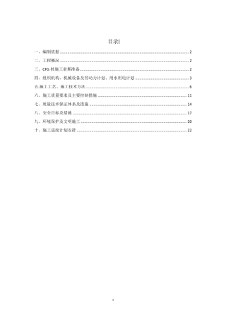 CFG桩施工方案
