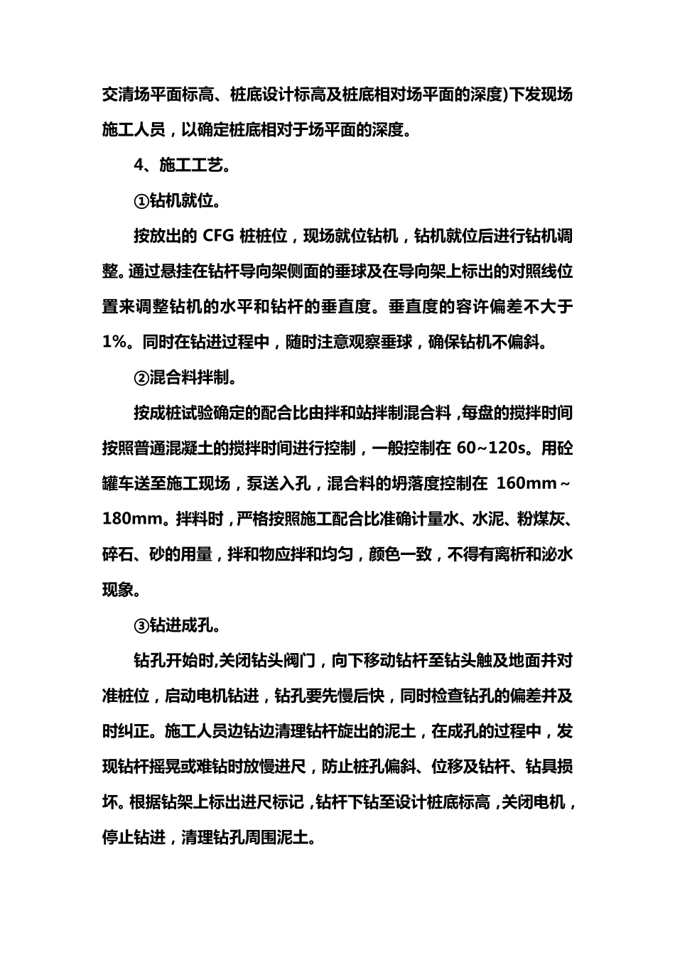CFG桩施工质量控制要点及标准_第3页