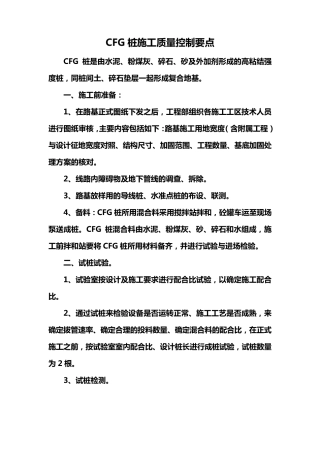 CFG桩施工质量控制要点及标准