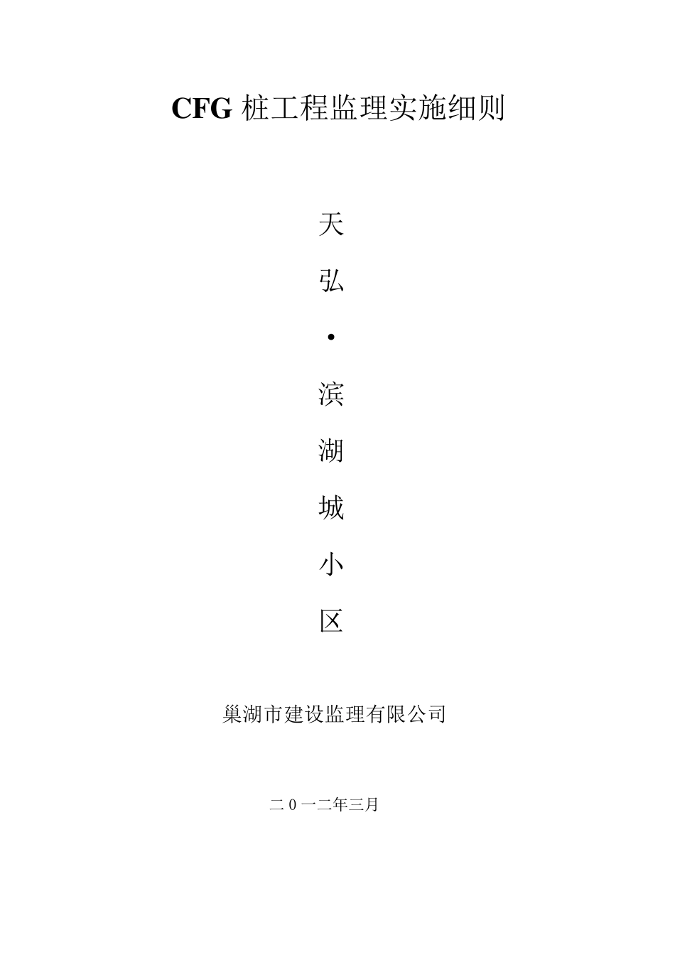 CFG桩监理实施细则(长螺旋)_第1页