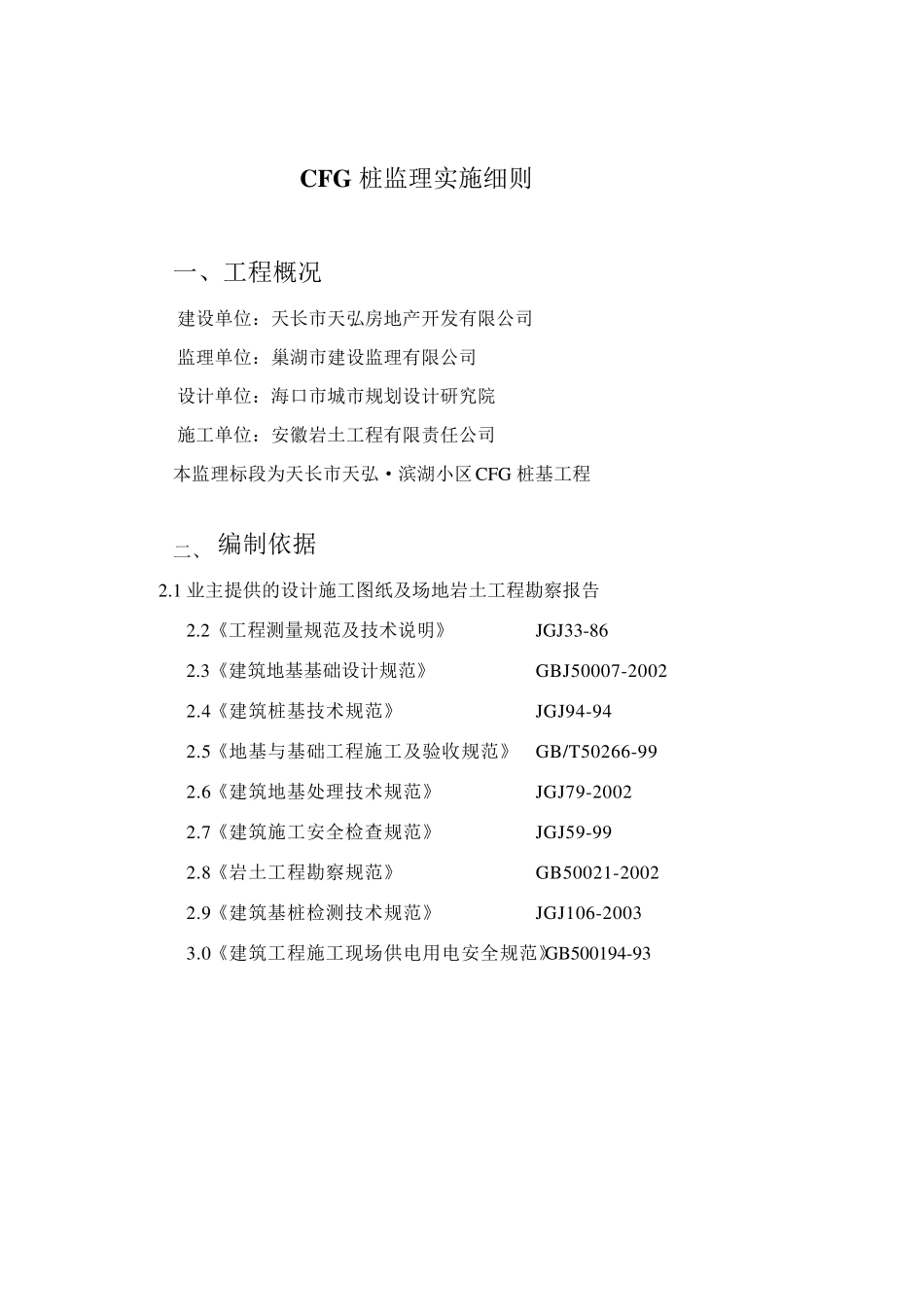 CFG桩监理实施细则(长螺旋)_第2页