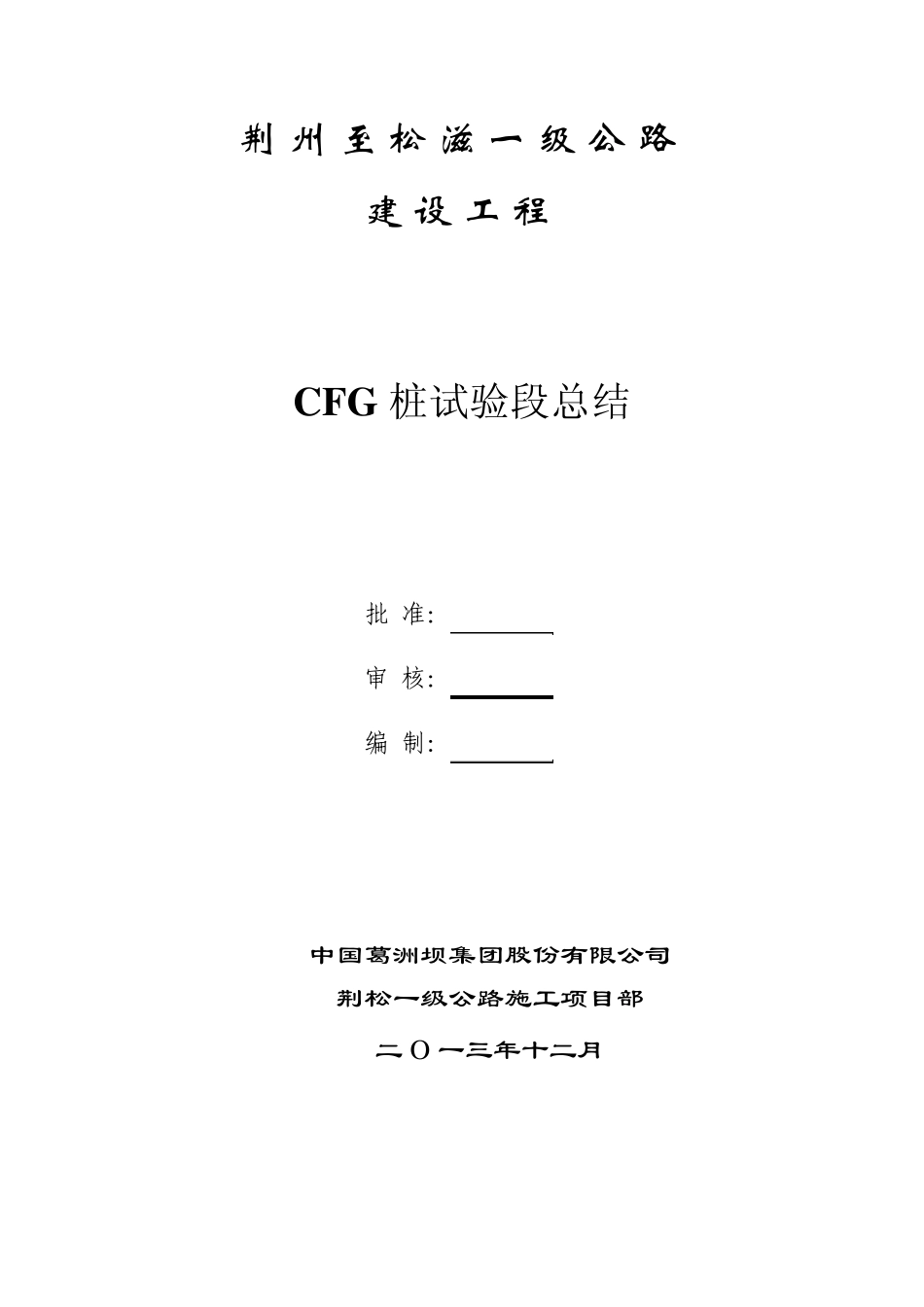 CFG桩试验段总结_第1页