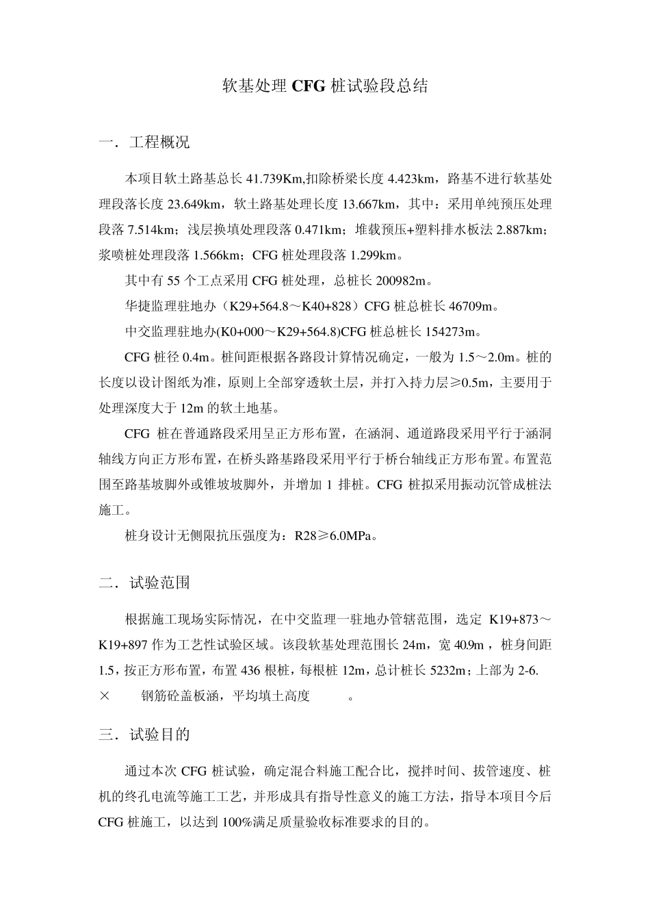 CFG桩试验段总结_第2页