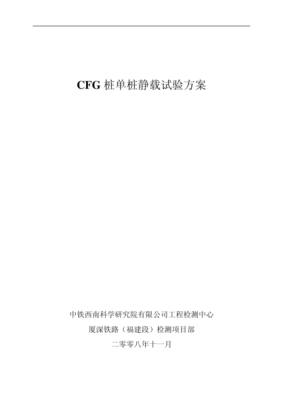 CFG桩静载荷试验_第1页