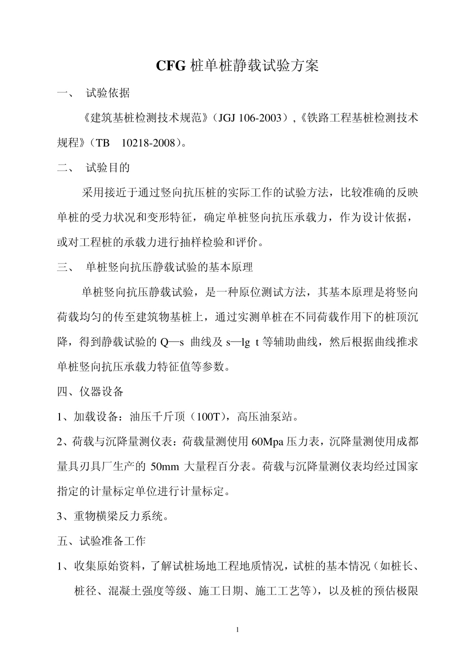 CFG桩静载荷试验_第2页