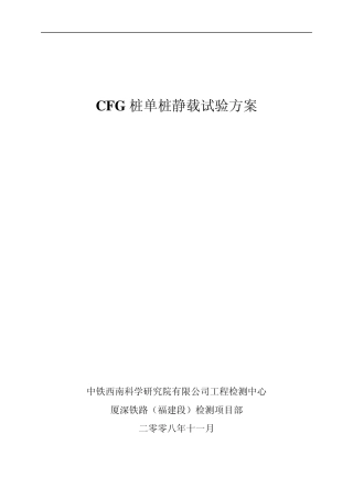 CFG桩静载荷试验