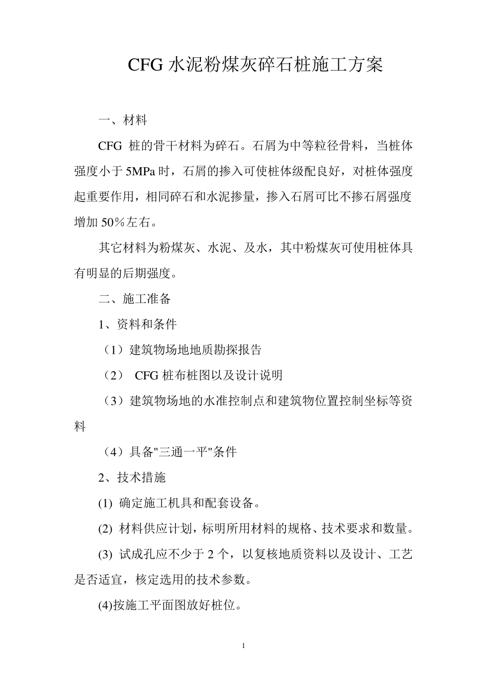 CFG水泥粉煤灰碎石桩施工方案_第1页