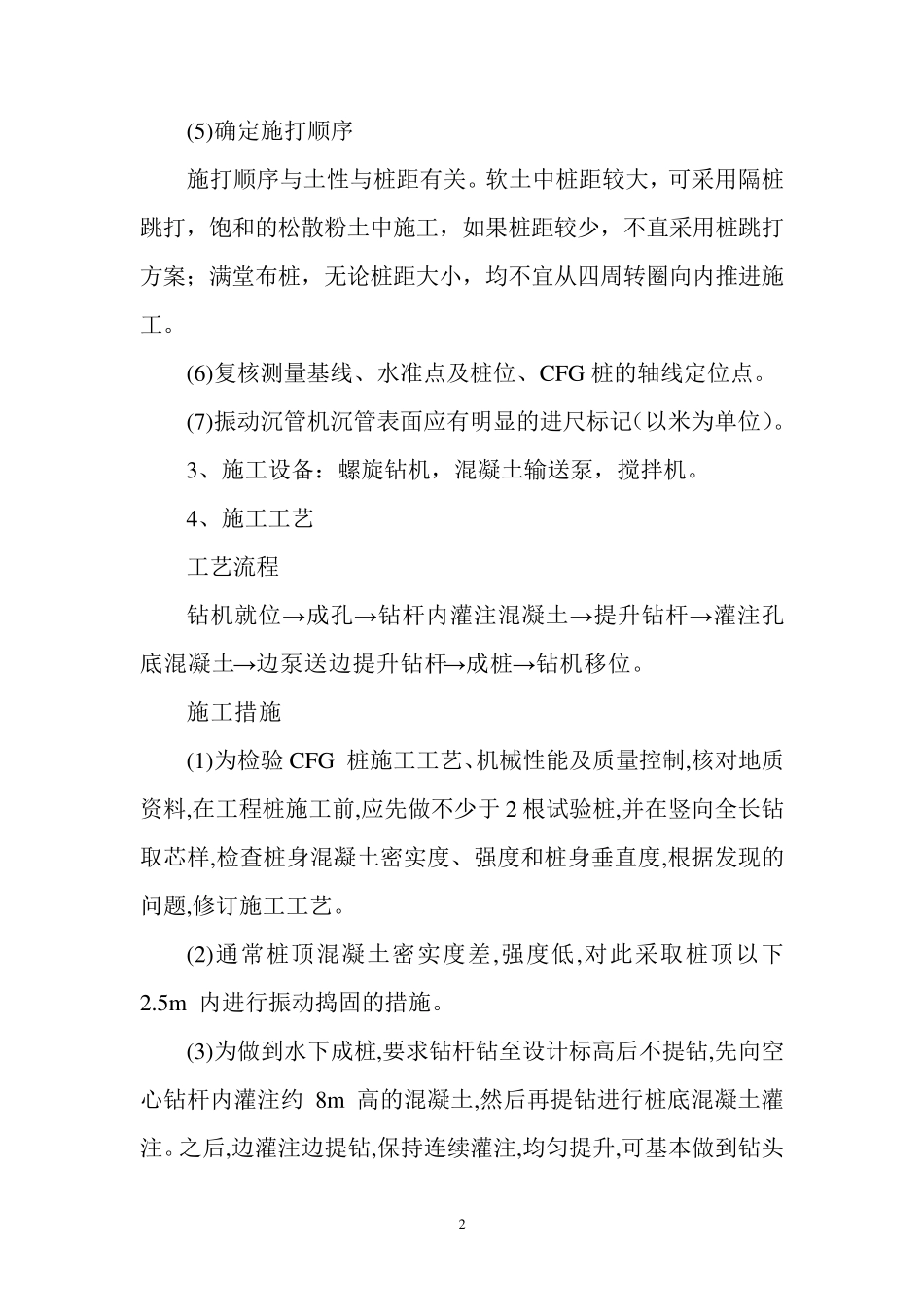 CFG水泥粉煤灰碎石桩施工方案_第2页