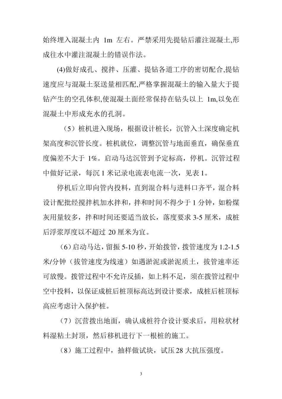 CFG水泥粉煤灰碎石桩施工方案_第3页