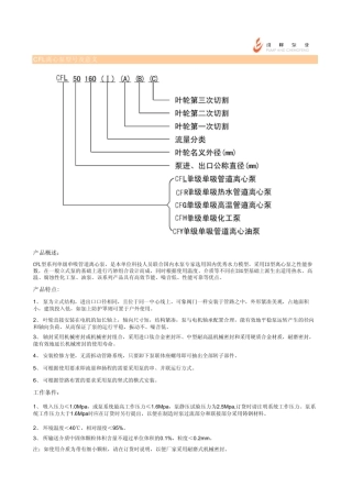 CFL离心泵型号及意义扬程效率转速电机功率必需汽蚀余量