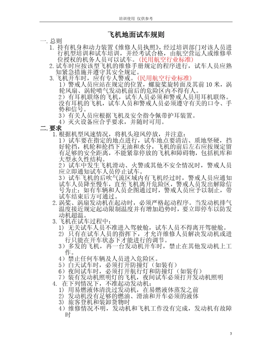 CFM567B发动机地面试车手册_第1页