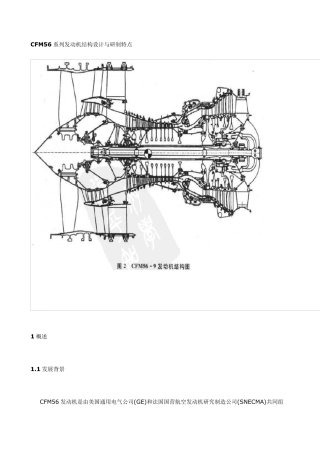 CFM56系列发动机结构设计与研制特点