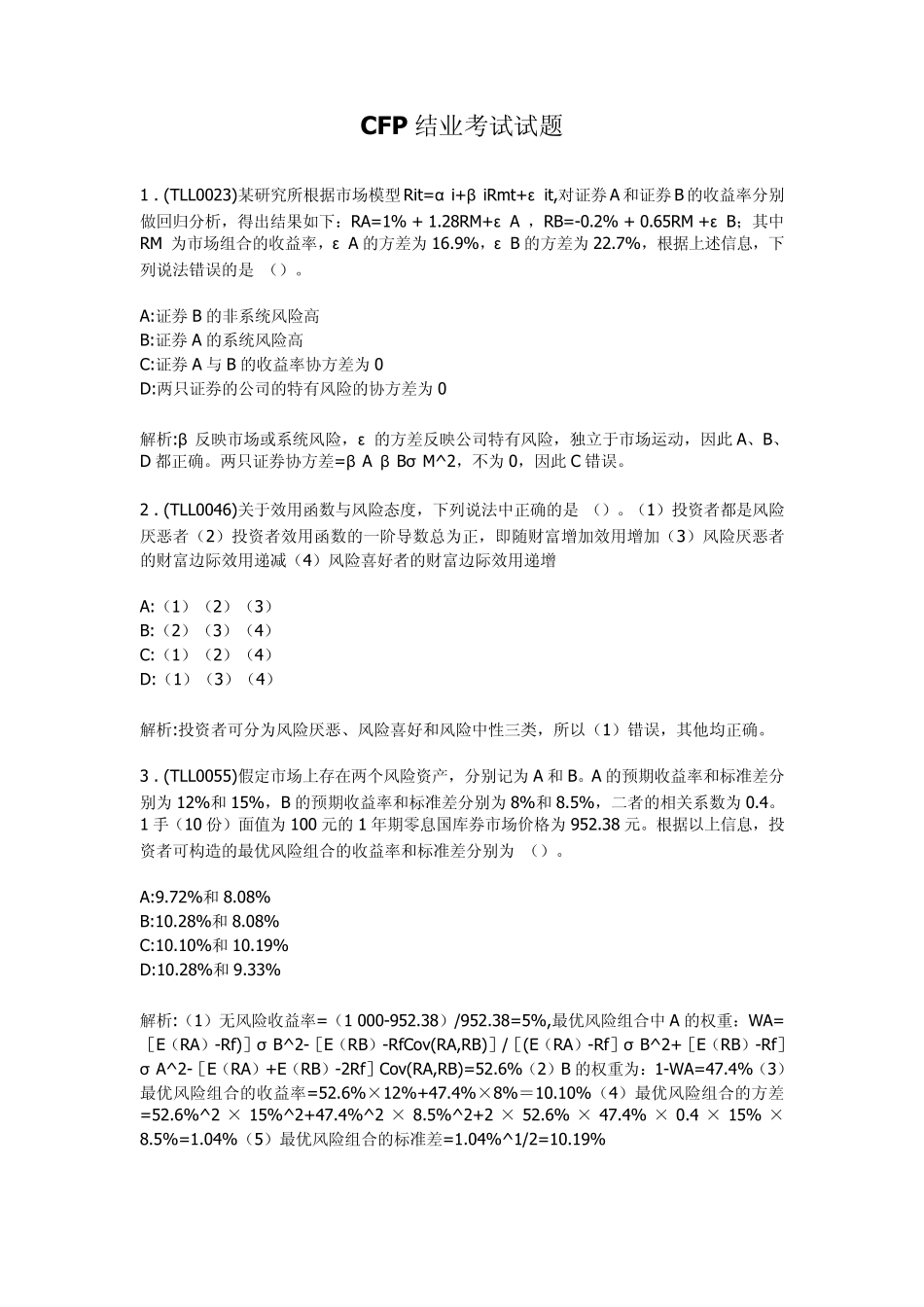 CFP结业考试作业试题_第1页