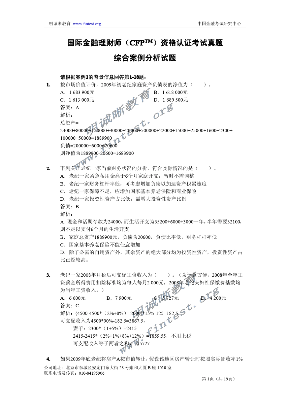 CFP综合案例分析真题解析_第1页