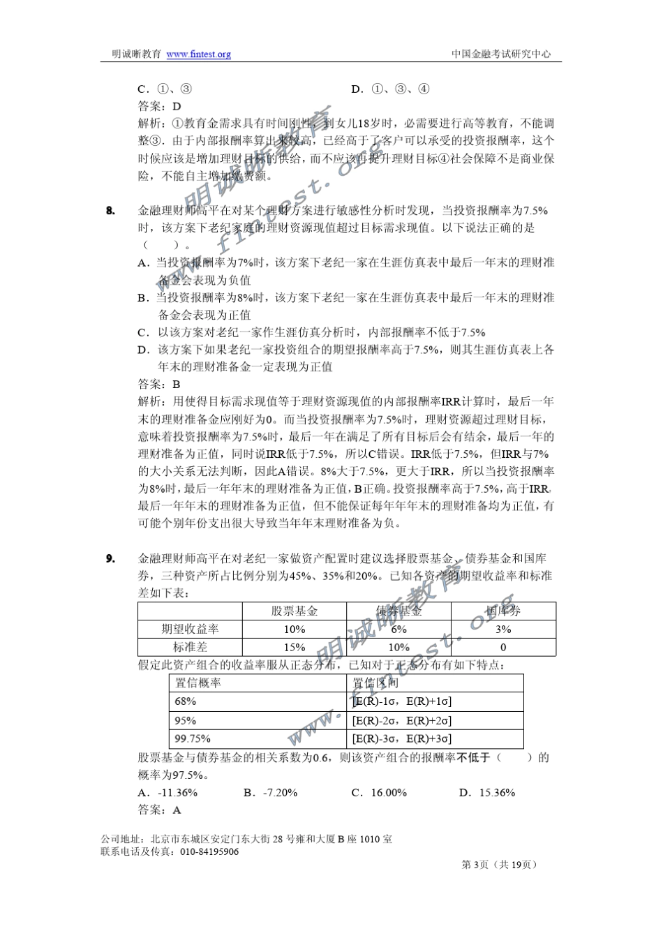 CFP综合案例分析真题解析_第3页