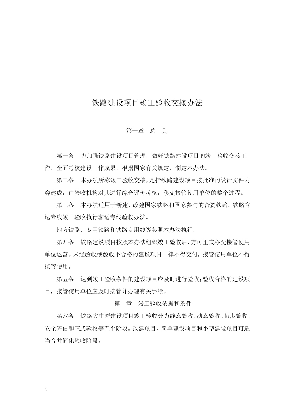 cfra%coe铁建设(2008)23号_第2页