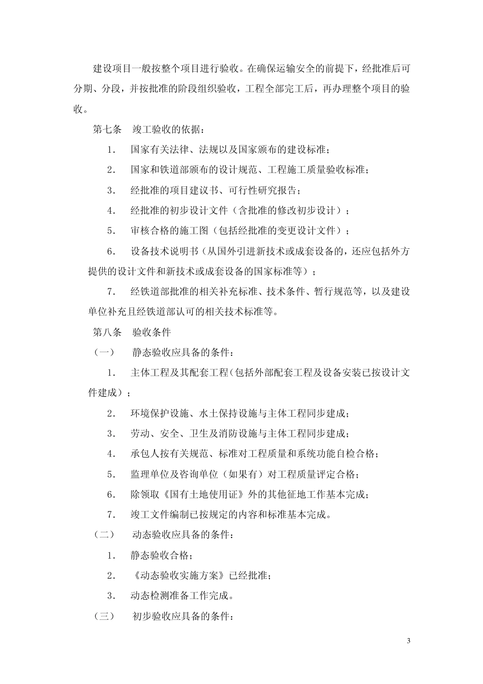 cfra%coe铁建设(2008)23号_第3页