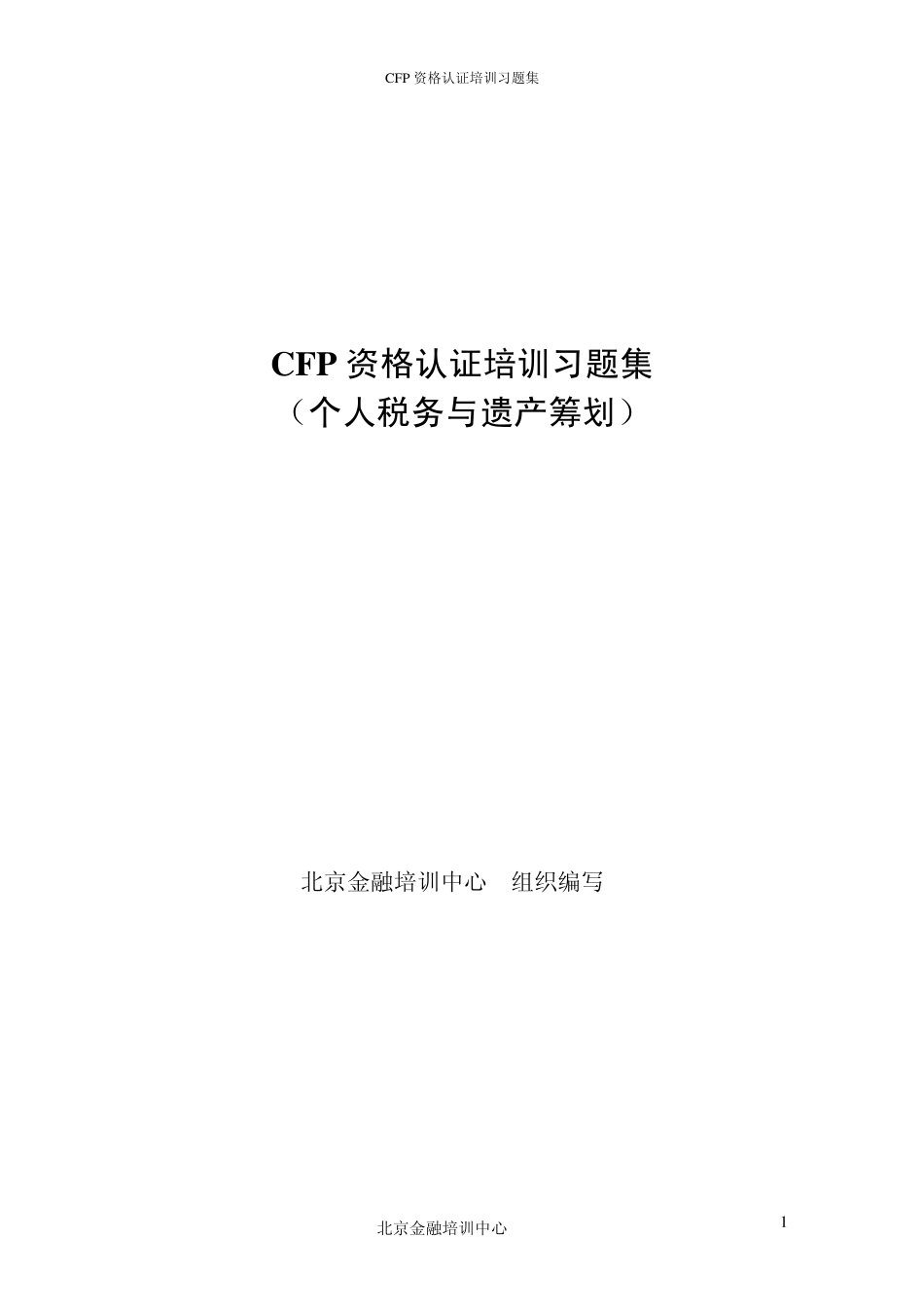 CFP资格认证培训习题(个人税务与遗产筹划)_第1页
