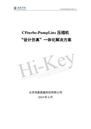 CFturboPumpLinx压缩机设计及仿真一体化解决方案