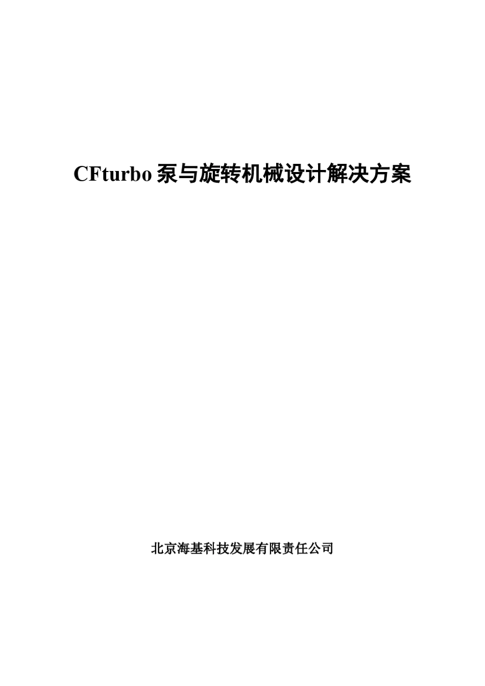 CFturbo泵与旋转机械设计解决方案_第1页