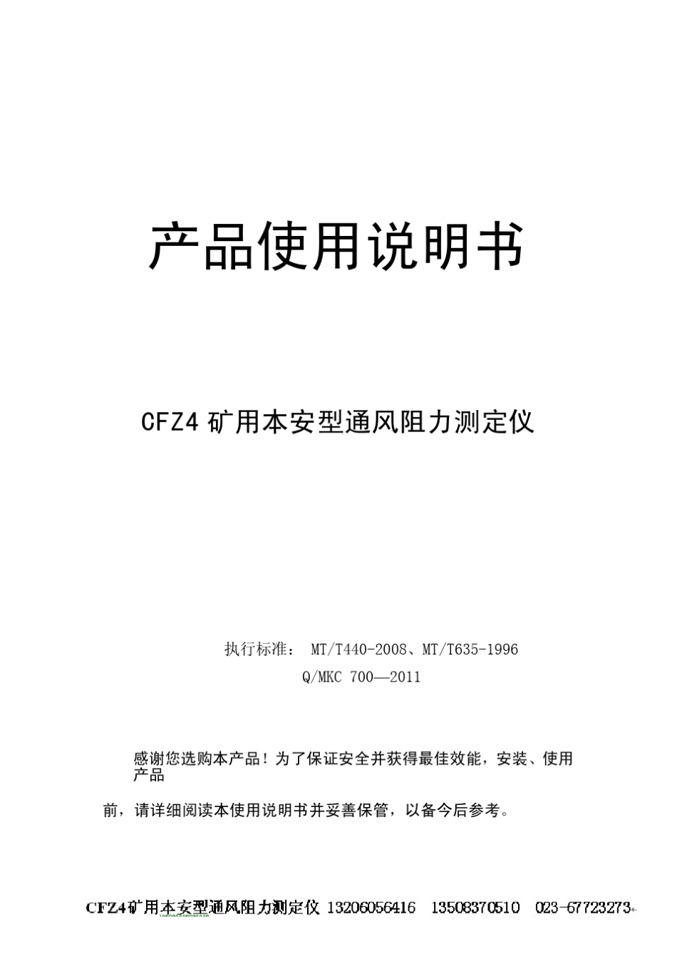 CFZ4矿井通风阻力测定仪及通风网络解算软件使用说明书_第1页