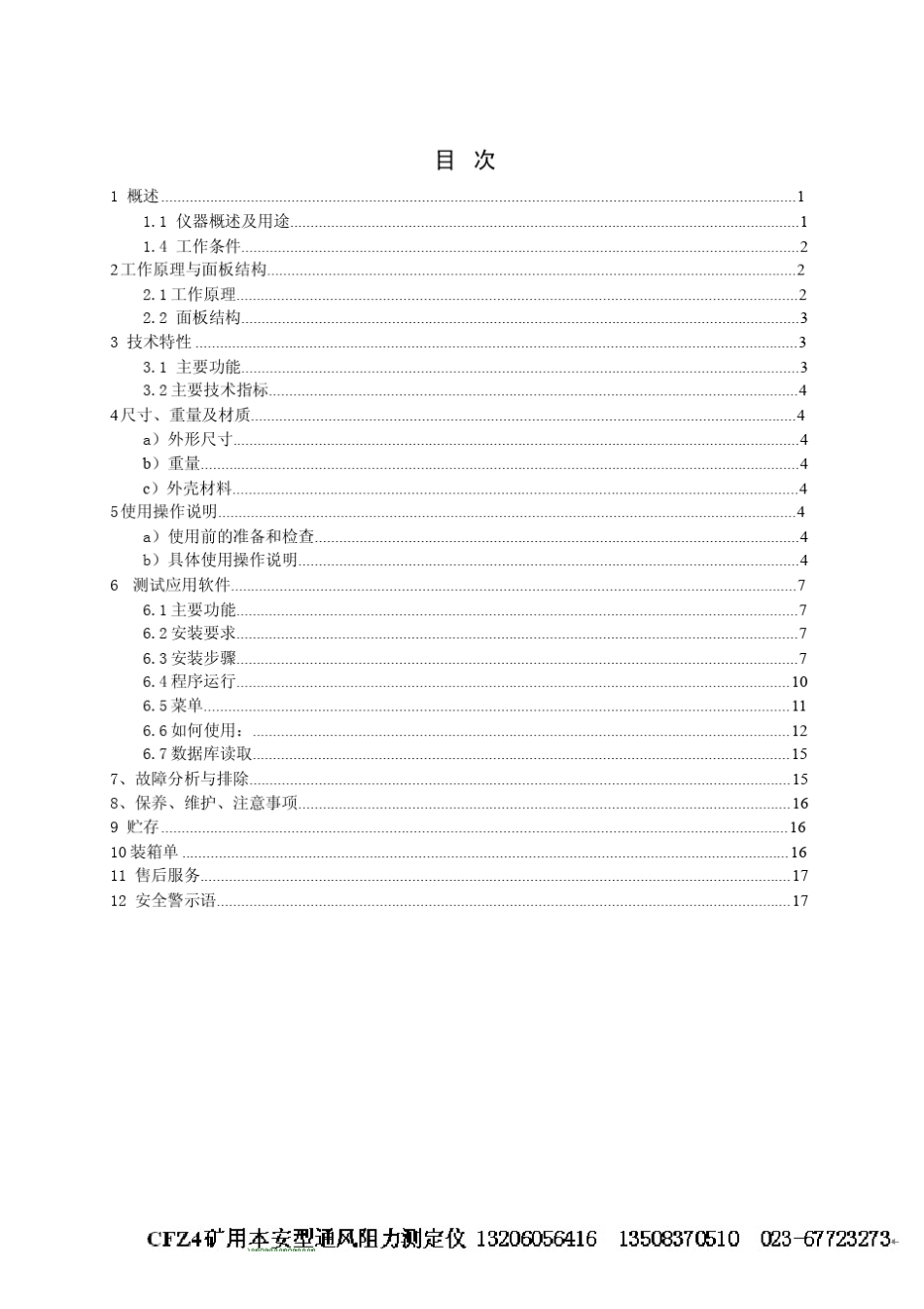 CFZ4矿井通风阻力测定仪及通风网络解算软件使用说明书_第2页