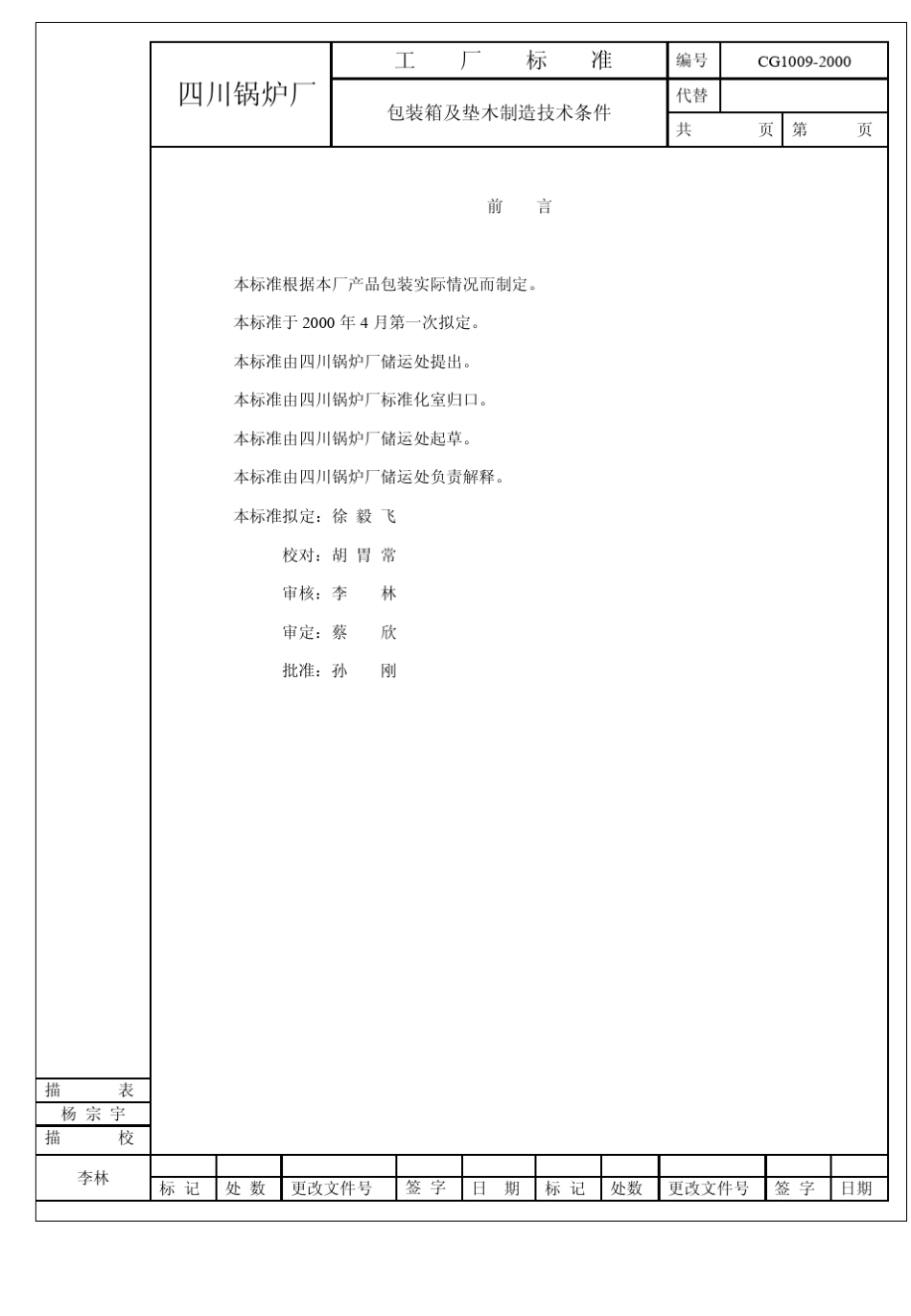 CG10092000包装箱及垫木制造技术条件_第2页
