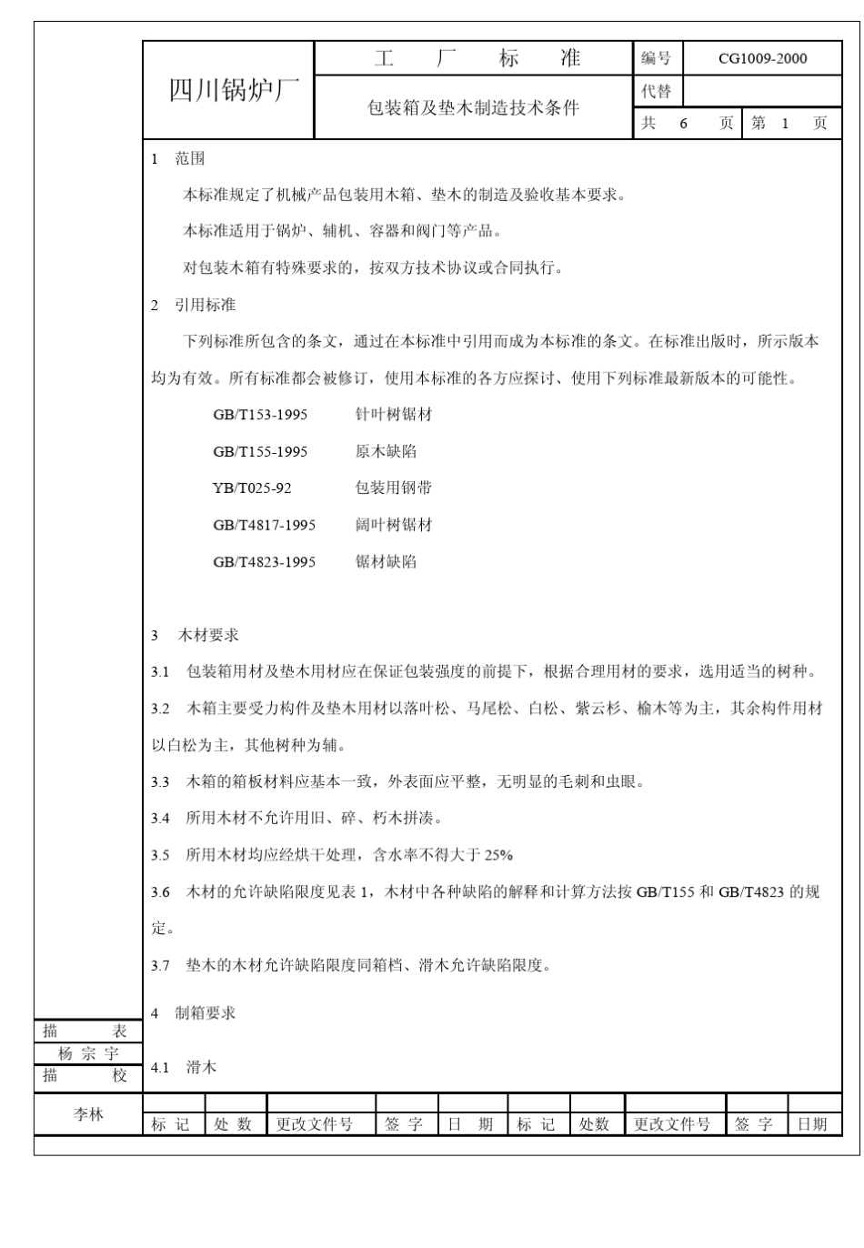 CG10092000包装箱及垫木制造技术条件_第3页