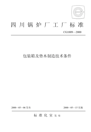 CG10092000包装箱及垫木制造技术条件
