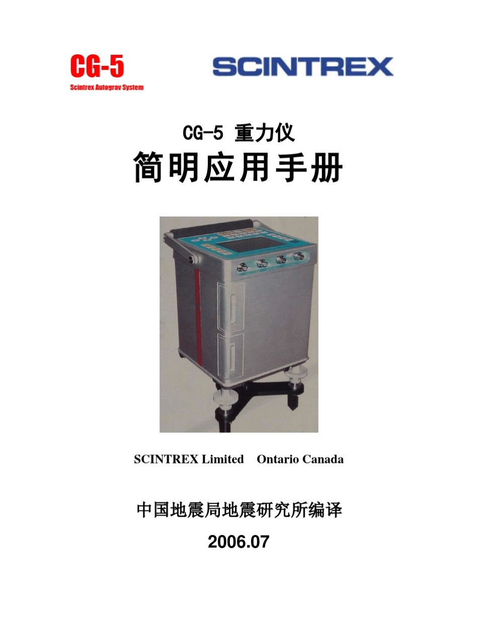 CG5重力仪简明应用手册_第1页