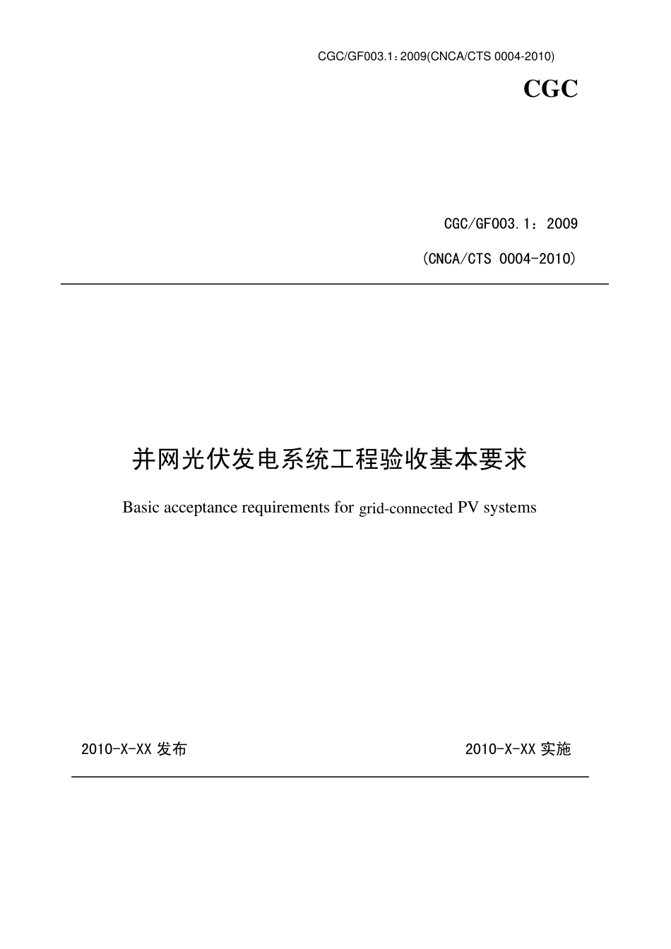 CGCGF003.12009并网光伏系统工程验收基本要求_第1页