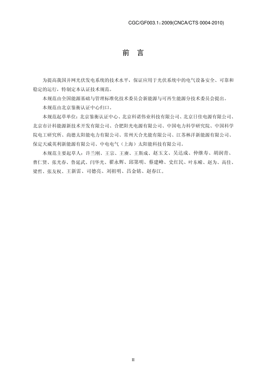 CGCGF003.12009并网光伏系统工程验收基本要求_第3页