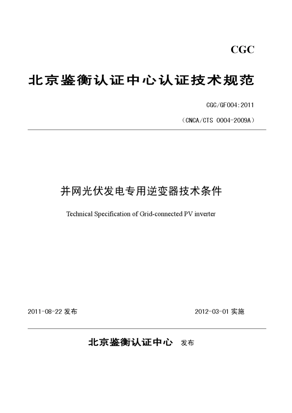 CGC0042011并网光伏发电专用逆变器技术条件发布稿_第1页