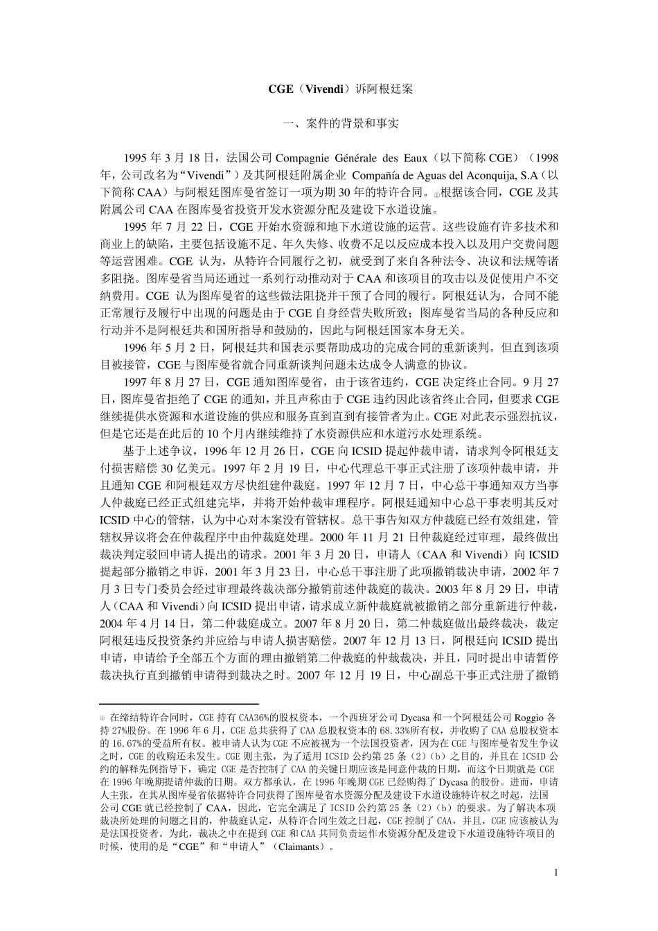 CGE(Vivendi)诉阿根廷案(学习简版)_第1页